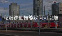 私服诛仙技能躲闪可以堆多少