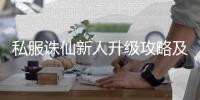 私服诛仙新人升级攻略及职业选择建议