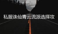 私服诛仙青云流派选择攻略_哪条路线最适合你