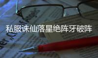 私服诛仙落星绝阵牙破阵先后顺序是什么_