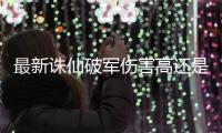 最新诛仙破军伤害高还是青萝伤害高