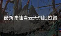 最新诛仙青云天机锁位置在哪
