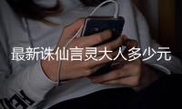 最新诛仙言灵大人多少元宝能抽到
