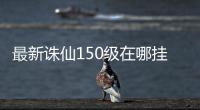 最新诛仙150级在哪挂金