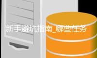 新手避坑指南_哪些任务不值得做_