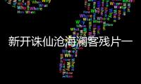 新开诛仙沧海澜客残片一在哪找