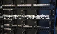 新开诛仙SF新手全方位进阶秘籍_开启仙侠之旅