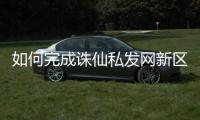 如何完成诛仙私发网新区任务的全攻略