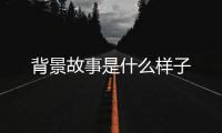 背景故事是什么样子