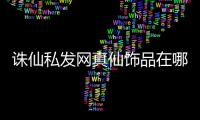 诛仙私发网真仙饰品在哪分解