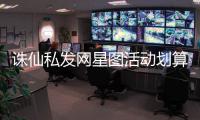 诛仙私发网星图活动划算吗