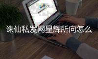 诛仙私发网星辉所向怎么获取解锁道具