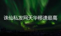 诛仙私发网天华移速最高多少