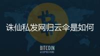诛仙私发网归云伞是如何收起来的
