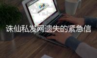 诛仙私发网遗失的紧急信件碎片二在哪