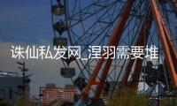 诛仙私发网_涅羽需要堆什么属性